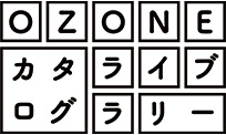 OZONEカタログライブラリー