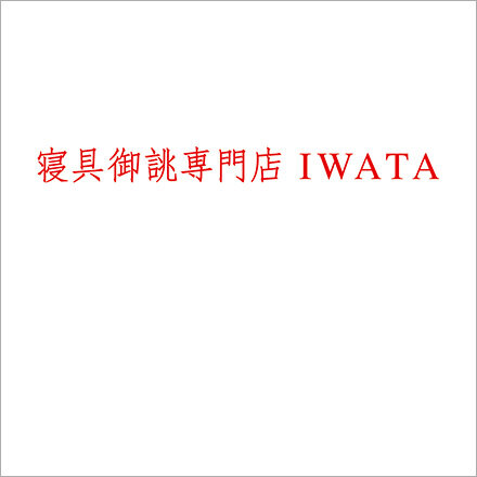 iwata1.jpg