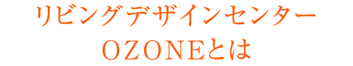 リビングデザインセンターOZONEとは