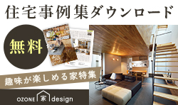 「OZONE家design」住宅事例集ダウンロード