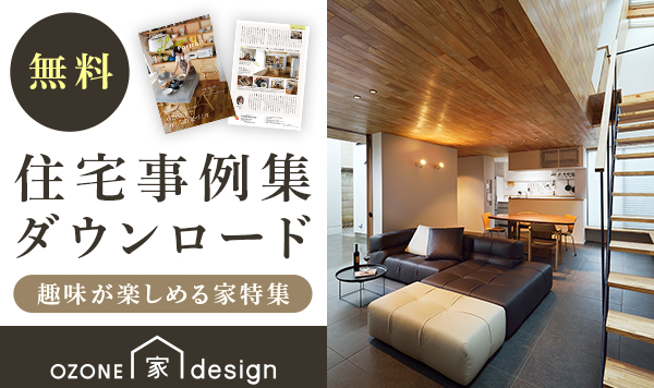 「OZONE家design」住宅事例集ダウンロード