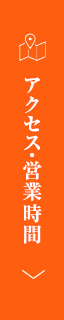 アクセス・営業時間