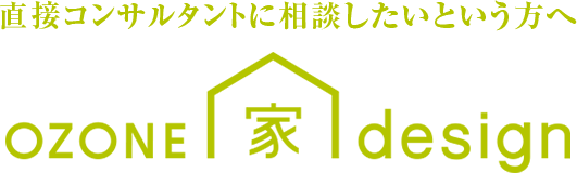 直接コンサルタントに相談したいという方へ OZONE家デザイン