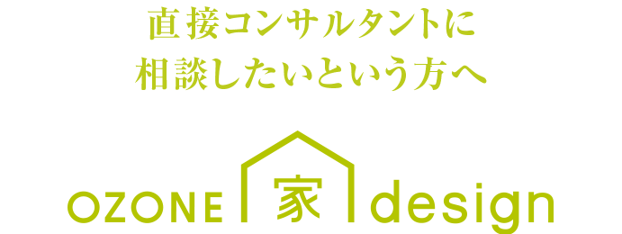 直接コンサルタントに相談したいという方へ OZONE家デザイン