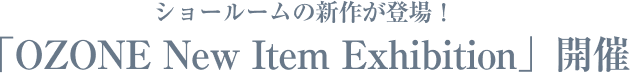 ショールームの新作が登場！「OZONE New Item Exhibition」開催