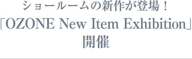 ショールームの新作が登場！「OZONE New Item Exhibition」開催