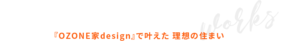 OZONEで叶えた理想の住まい