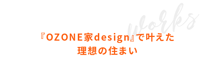 OZONEで叶えた理想の住まい